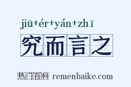 究而言之是什么意思的图片